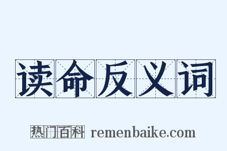 读命反义词是什么意思的图片